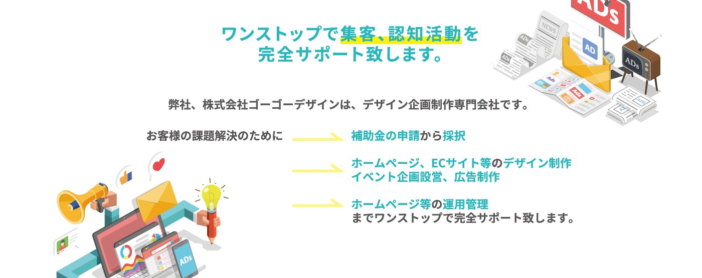 ワンストップで集客、認知活動を完全サポート致します。