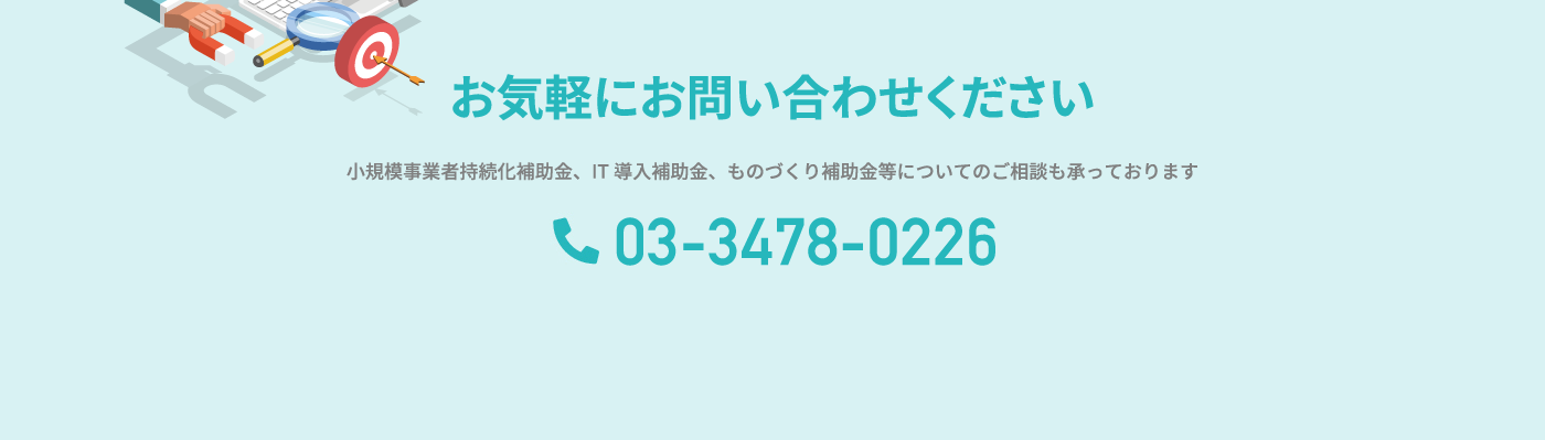 小規模事業者持続化補助金、IT導入補助金、ものづくり補助金等についてのご相談も承っております